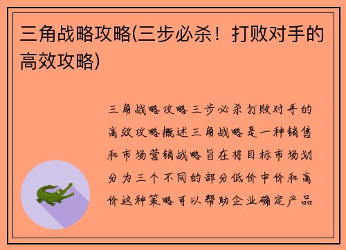 三角战略攻略(三步必杀！打败对手的高效攻略)