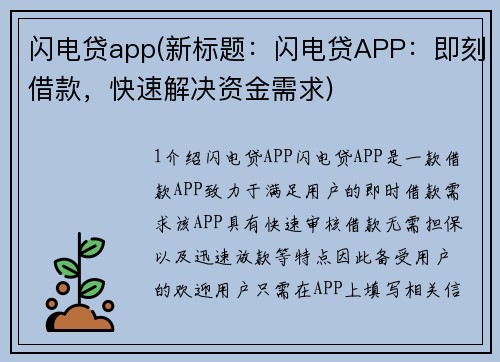 闪电贷app(新标题：闪电贷APP：即刻借款，快速解决资金需求)