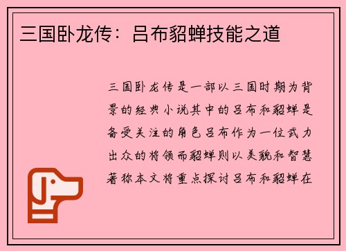 三国卧龙传：吕布貂蝉技能之道