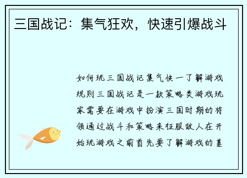 三国战记：集气狂欢，快速引爆战斗